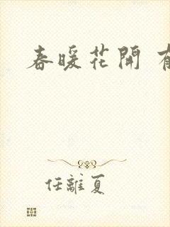 春暖花开 有你