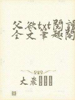 父欲txt阅读全文笔趣阁小说