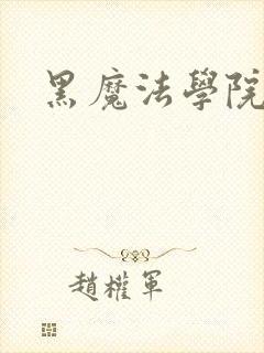 黑魔法学院