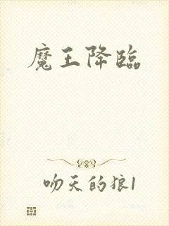 魔王降临