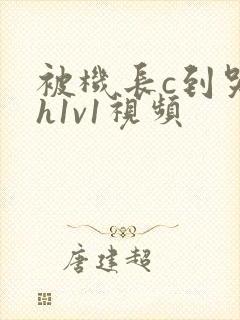 被机长c到哭高h1v1视频