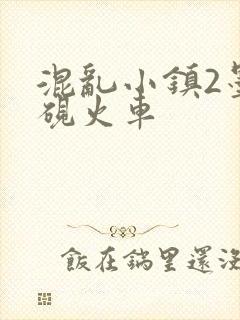混乱小镇2墨池砚火车