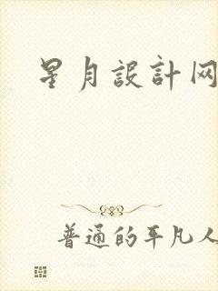 星月设计网