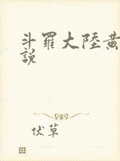 斗罗大陆黄色小说