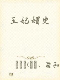 玉妃媚史