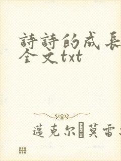 诗诗的成长日记全文txt