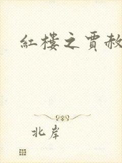 红楼之贾赦重生