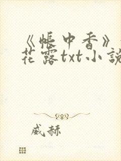 《帐中香》金银花露txt小说
