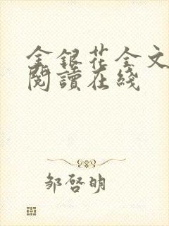 金银花全文免费阅读在线