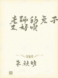 老师的兔子又大又好吃