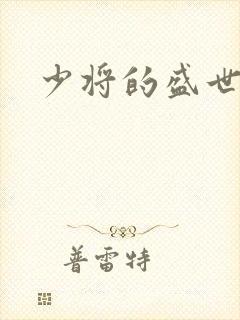 少将的盛世宠妻