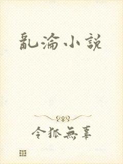 乱沦小说