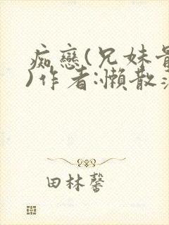 痴恋(兄妹骨科)作者:懒散蒲公英