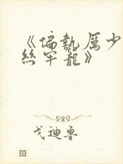 《偏执厉少的金丝牢笼》