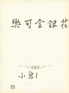 乐可金银花小说