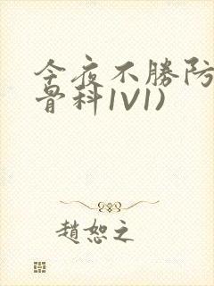 今夜不胜防(伪骨科1V1)