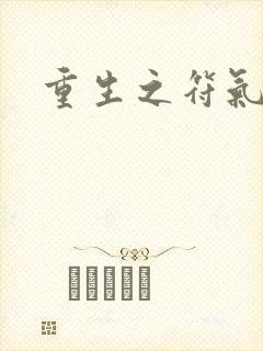 重生之符气冲天