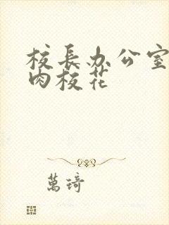 校长办公室里狂肉校花