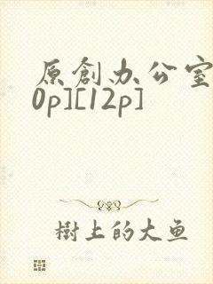 原创办公室[50p][12p]
