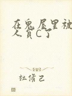 在鬼屋里被工作人员C了