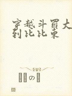 穿越斗罗大陆推到比比东