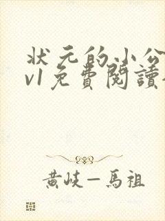 状元的小公主1v1免费阅读全文