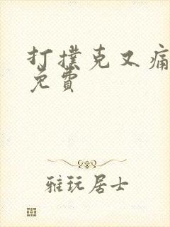 打扑克又痛又叫免费