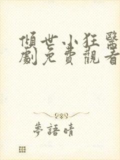 倾世小狂医电视剧免费观看完整版