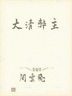 大清弊主