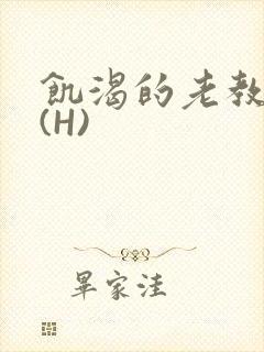 饥渴的老教授 (H)