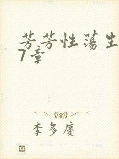 芳芳性荡生活17章