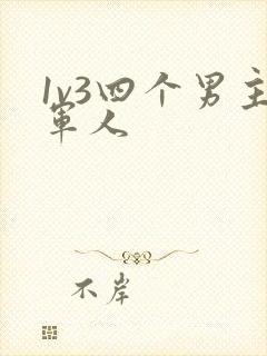 1v3四个男主军人