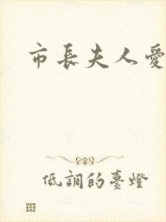 市长夫人爱上我