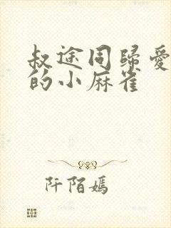 叔途同归爱吃糖的小麻雀