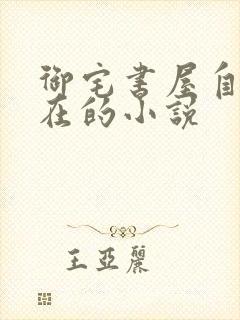 御宅书屋自由自在的小说