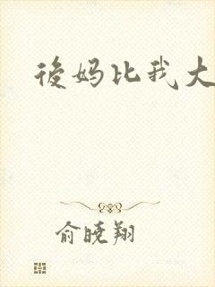 后妈比我大三岁