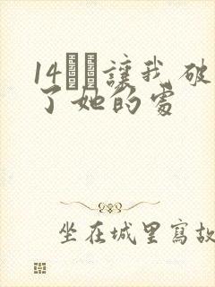 14妺妺让我破了她的处