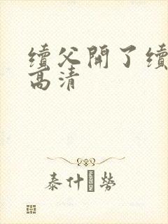 续父开了续女包高清