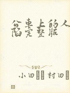 公车上的人妻沦陷完整版