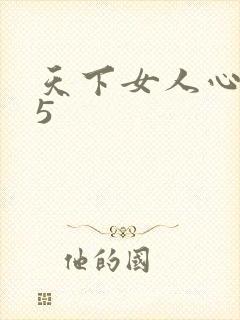 天下女人心135