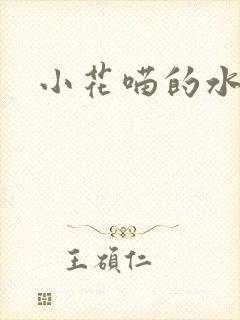 小花喵的水蜜桃