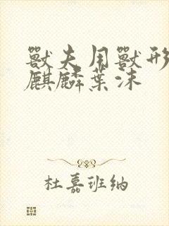 兽夫用兽形播种麒麟叶沫