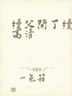 续父开了续女包高清