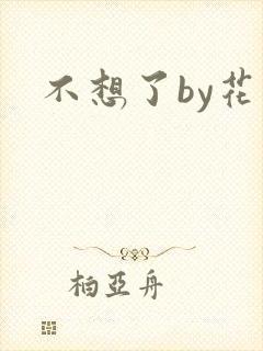 不想了by花卷