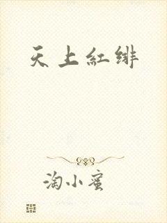 天上红绯