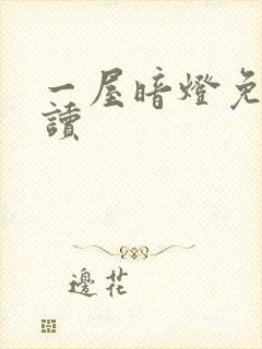 一屋暗灯免费阅读