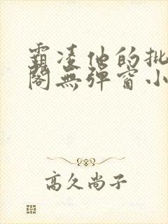 霸凌他的批笔趣阁无弹窗小说