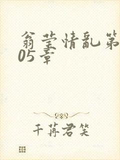 翁莹情乱第1005章