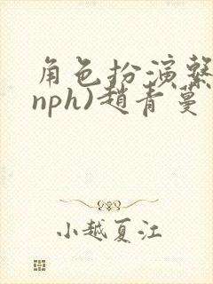 角色扮演系统(nph)赵青蔓