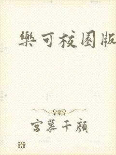 乐可校园版小说